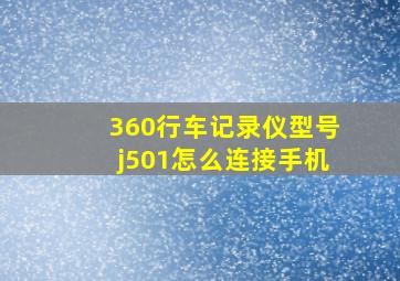 360行车记录仪型号j501怎么连接手机