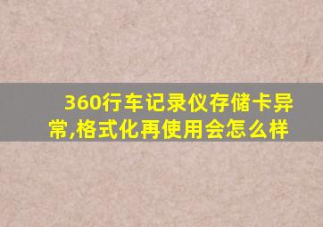 360行车记录仪存储卡异常,格式化再使用会怎么样