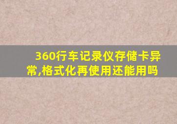 360行车记录仪存储卡异常,格式化再使用还能用吗