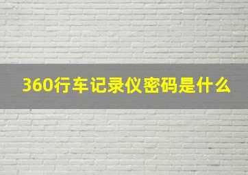 360行车记录仪密码是什么