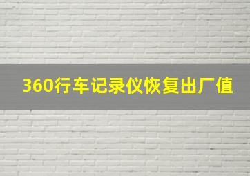 360行车记录仪恢复出厂值