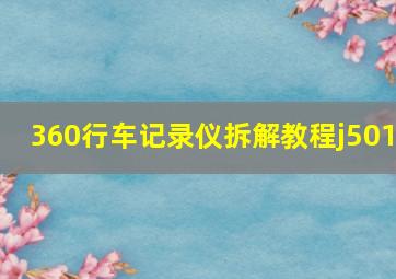 360行车记录仪拆解教程j501