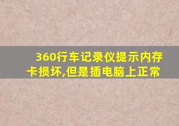 360行车记录仪提示内存卡损坏,但是插电脑上正常