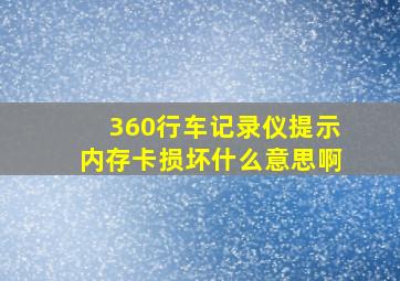 360行车记录仪提示内存卡损坏什么意思啊