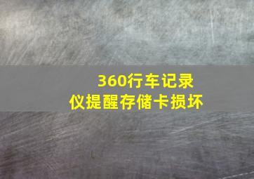 360行车记录仪提醒存储卡损坏