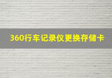 360行车记录仪更换存储卡