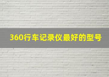 360行车记录仪最好的型号