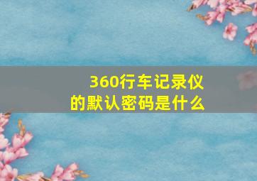 360行车记录仪的默认密码是什么