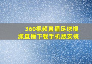 360视频直播足球视频直播下载手机版安装