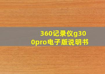 360记录仪g300pro电子版说明书