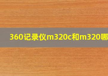 360记录仪m320c和m320哪个好