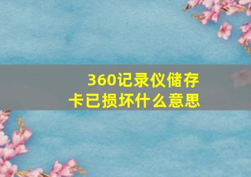 360记录仪储存卡已损坏什么意思