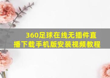 360足球在线无插件直播下载手机版安装视频教程