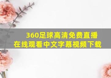 360足球高清免费直播在线观看中文字幕视频下载