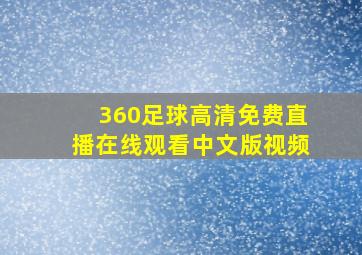 360足球高清免费直播在线观看中文版视频