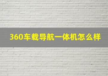 360车载导航一体机怎么样