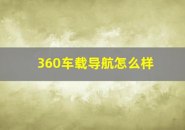 360车载导航怎么样