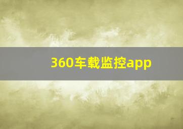 360车载监控app