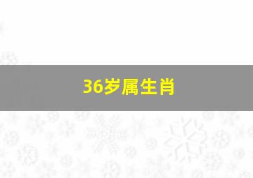 36岁属生肖