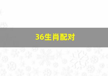 36生肖配对