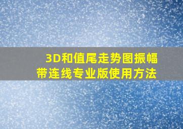 3D和值尾走势图振幅带连线专业版使用方法