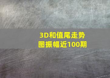 3D和值尾走势图振幅近100期