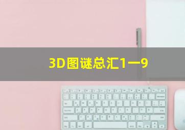 3D图谜总汇1一9