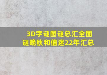 3D字谜图谜总汇全图谜晚秋和值迷22年汇总