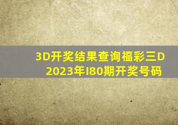 3D开奖结果查询福彩三D2023年I80期开奖号码