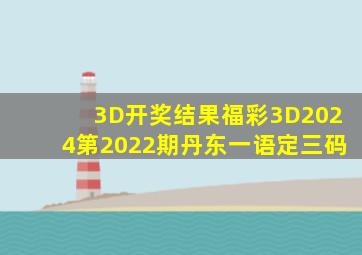 3D开奖结果福彩3D2024第2022期丹东一语定三码