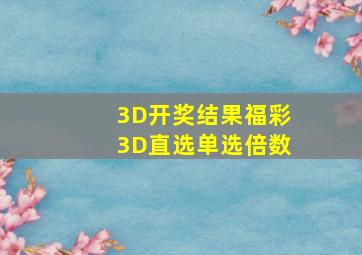 3D开奖结果福彩3D直选单选倍数