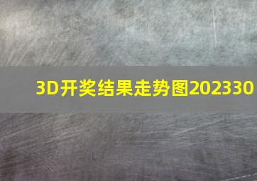 3D开奖结果走势图202330