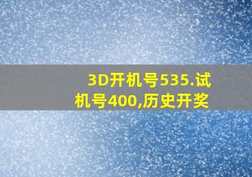 3D开机号535.试机号400,历史开奖