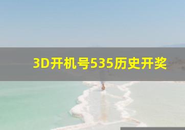 3D开机号535历史开奖