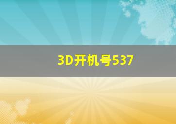 3D开机号537