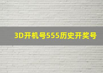 3D开机号555历史开奖号