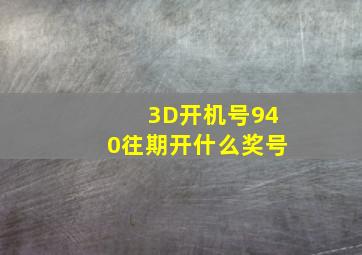 3D开机号940往期开什么奖号