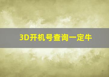 3D开机号查询一定牛