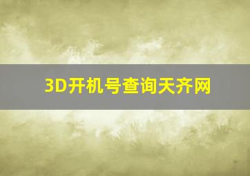 3D开机号查询天齐网