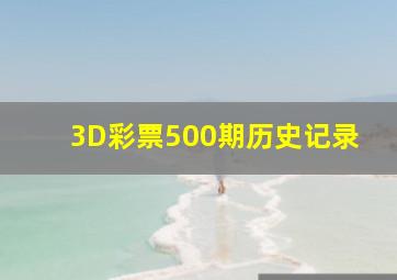 3D彩票500期历史记录