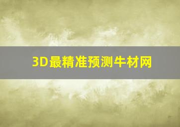 3D最精准预测牛材网