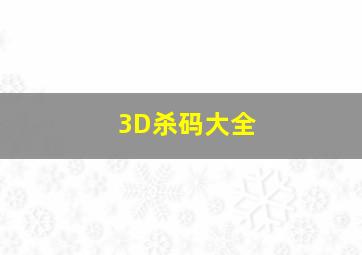 3D杀码大全