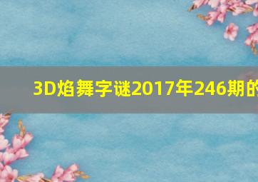 3D焰舞字谜2017年246期的