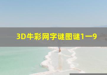 3D牛彩网字谜图谜1一9