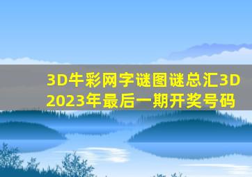 3D牛彩网字谜图谜总汇3D2023年最后一期开奖号码