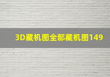 3D藏机图全部藏机图149