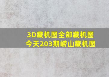 3D藏机图全部藏机图今天203期崂山藏机图