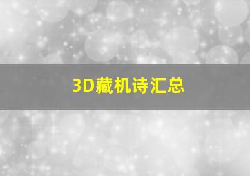 3D藏机诗汇总