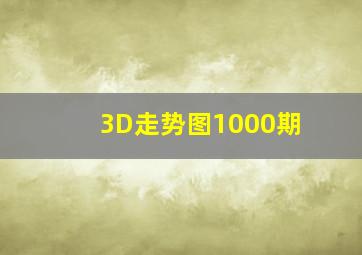 3D走势图1000期