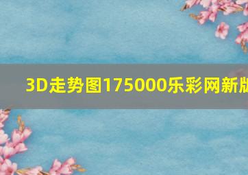 3D走势图175000乐彩网新版